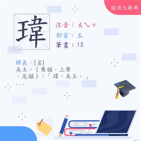 瑋意思|漢字:瑋 (注音:ㄨㄟˇ,部首:玉) 